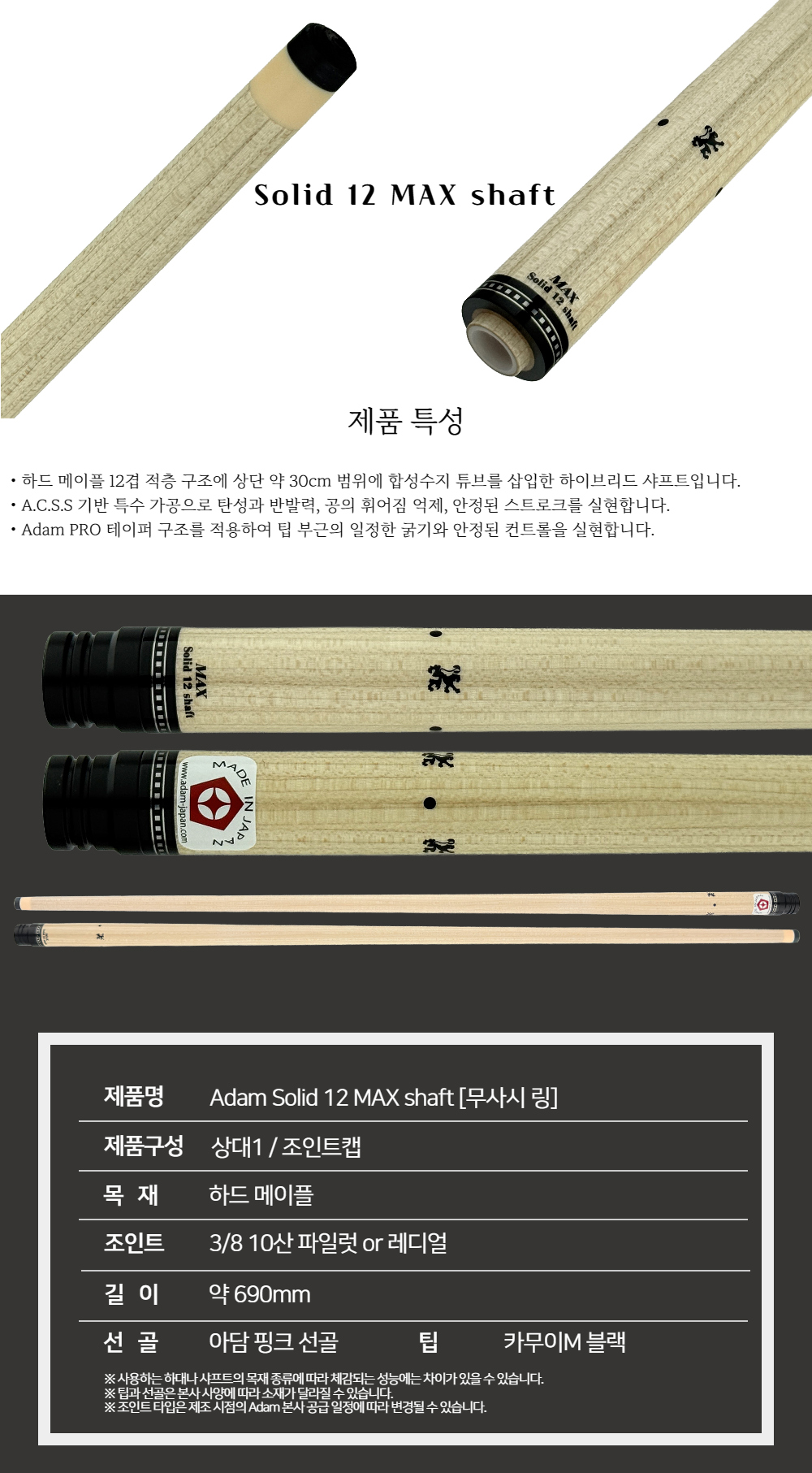 Adam Solid 12 MAX shaft [무사시링]